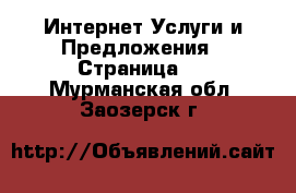 Интернет Услуги и Предложения - Страница 5 . Мурманская обл.,Заозерск г.